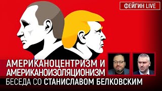 АМЕРИКАНОЦЕНТРИЗМ И АМЕРИКАНОИЗОЛЯЦИОНИЗМ БЕСЕДА СО СТАНИСЛАВ БЕЛКОВСКИЙ [upl. by Averat]