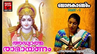 രാമായണം  ബാലകാണ്ഠം Part 1Adhyathma Ramayanam Kilippattu Bala Kandam  Ramayana Parayanam Malayalam [upl. by Pease]