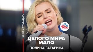 Полина Гагарина  Целого Мира Мало LIVE  Авторадио [upl. by Iralam]