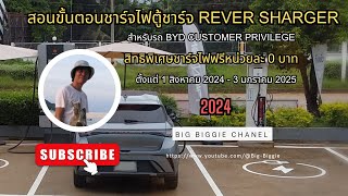 สอนขั้นตอนการชาร์จไฟตู้ชาร์จRever Sharger สำหรับรถ BYD สิทธิพิเศษชาร์ทฟรีหน่วยละ 0 บาท [upl. by Yasmeen]