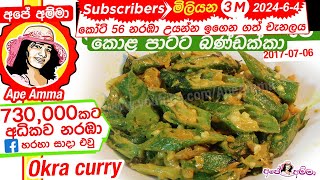 ✔ බණ්ඩක්කා කොළ පාටට උයන හැටි Bandakka  Delicious Okra curry by Apé Amma [upl. by Flemings]