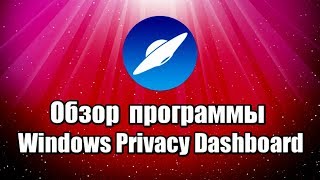 Обзор Windows Privacy Dashboard Оптимизация Windows [upl. by Russ]