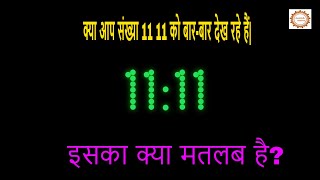 क्या आप संख्या 11 11 को बारबार देख रहे हैं  इसका क्या मतलब है viral latest [upl. by Devlen179]