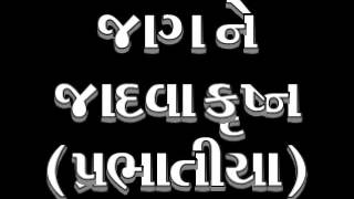 Jaag ne Jadva Gujarati Bhajan Prabhatiya [upl. by Velda352]