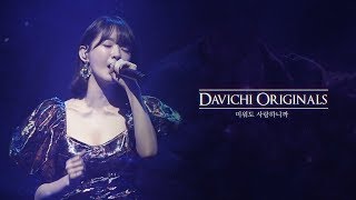 DAVICHI ORIGINALS 다비치  미워도 사랑하니까 [upl. by Nonek]