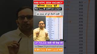 RRB NTPC 2024भर्ती किस Zone को चुने किस Zone की जायेगी सबसे कम Cutoff rrbntpc ntpc rwa [upl. by Skiest]