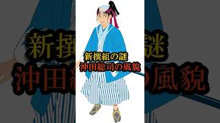 新撰組の謎 沖田総司の風貌 新選組の謎 沖田総司 新撰組 幕末の謎 [upl. by Sivert]