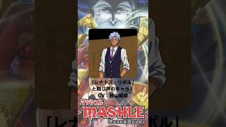 『マッシュルMASHLE』「レナトス・リボル」の声優のキャラクター紹介！【CV：谷山紀章】 [upl. by Ylluz686]