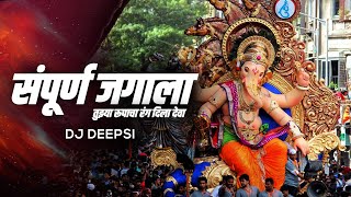 Sampurna Jagala Tuzya Rupacha Rang Dila Deva Remix  DJ Deepsi  Ganpati Dj Song 2021 [upl. by Diver]