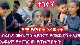 📱 ሃሚይ ተገኛች ብሩኬና ሙቤ ተጣልተው ተለያዩ ኤፍሬም የጠፋችበትን ይፋ አደርገ abgrace7318 asiniatironisitube [upl. by Helgeson]