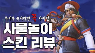 상모돌리기를 오버워치에서 할수있다고 루시우 역대급 사물놀이 스킨 리뷰 [upl. by Ronica]