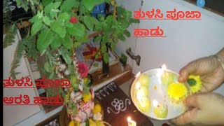 ತುಳಸಿ ಪೂಜಾ ಹಾಡುತುಳಸಿ ಪೂಜಾ ಆರತಿ ಹಾಡುthulasi pooja sarathi songs [upl. by Aieka125]