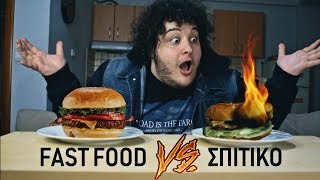 Fast Food VS Σπιτικό  1ο Επεισόδιο [upl. by Notsua]