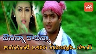 Avunanna Kadanna Movie  Anukunte Kanidi Emunnadi Song  Udaykiran Sadhaa  YOYO TV Music [upl. by Trammel789]