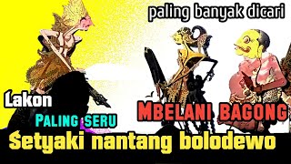 Geger geden  Setyaki nantang prabu bolodewo mergo mbelani bagong seng diajar kurowo paling josss [upl. by Boak192]