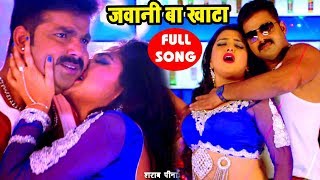 Pawan Singh का सबसे हिट गाना  Aamrapali  जवानी बा खाटा  Jawani Ba Khata  Bhojpuri Song [upl. by Eoz]