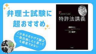 【弁理士試験】論文式試験対策おすすめ書籍紹介【特許法講義】 [upl. by Nired]