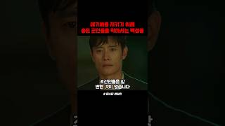 고애신을 지키기 위해 총든 군인들을 막아서는 백성들 미스터션샤인 [upl. by Khalid]