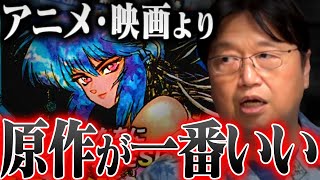 「押井守より士郎正宗の方が上だよ」攻殻機動隊の漫画原作を語る【岡田斗司夫切り抜きテロップ付きFor education】 [upl. by Elmore]