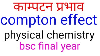 काम्पटन प्रभावCompton effect in hindiCompton effectBSC final year physical chemistry in hindi [upl. by Anilak]