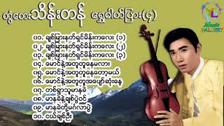 Twan Tay Thein Tan Songs  တွံတေးသိန်းတန် [upl. by Trebliw344]