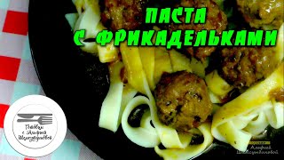 Паста с фрикадельками Паста с фрикадельками из куриного фарша Паста с мясом рецепт Паста [upl. by Naeruat]