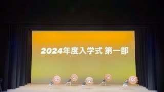 2024年度山形大学入学式 第一部 花笠サークル四面楚歌 [upl. by Lodhia]