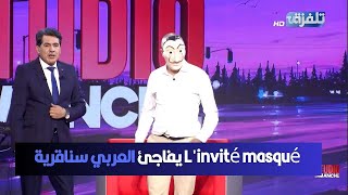 Linvité masqué يفاجئ العربي سناقرية [upl. by Guglielmo320]