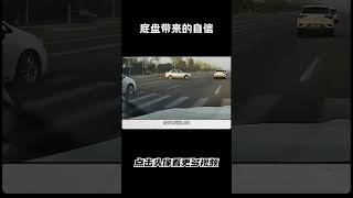 这就是底盘带来的自信，还有人说底盘不重要吗汽车 科普 car [upl. by Otho]