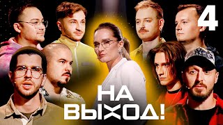 На выход  Выпуск 4  КЛИККЛАК [upl. by Airbas351]