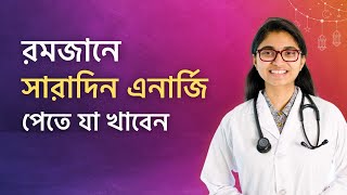 রোজায় সারাদিন এনার্জি পেতে যা খাবেন — ডা তাসনিম জারা চিকিৎসক ইংল্যান্ড [upl. by Najtsirk]