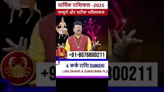 Kark Rashifal 2025 ll part 05 ll कर्क राशिफल 2025 ll Cancer 2025 astrology zodiacsign [upl. by Gower929]