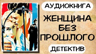 Аудиокнига ЖЕНЩИНА БЕЗ ПРОШЛОГО детектив слушать аудиокниги онлайн [upl. by Nosnev]