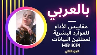 HR kpi For Data Analyst part 2 بالعربي [upl. by Giwdul]