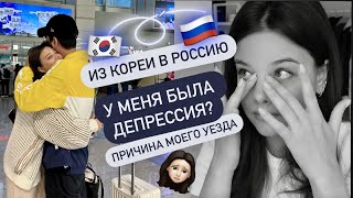 У МЕНЯ БЫЛА ДЕПРЕССИЯ ПУТЬ ИЗ КОРЕИ В РОССИЮ ПРИЧИНА МОЕГО ОТЪЕЗДА [upl. by Adnylem517]