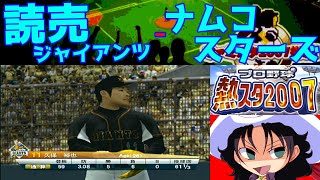 プロ野球 熱スタ2007  読売ジャイアンツ  ナムコスターズ  015  地方球場1 [upl. by Sachi]