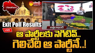 Uttarakhand Assembly Exit Poll Results 2022  Uttarakhand Election Result 2022  Sakshi TV [upl. by Eceinert]