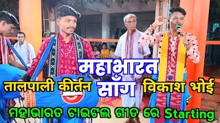 Talpali Kirtan Starting  Mahabharat Title Song  New Setting Starting Kirtan  Vikash Bhoi Kirtan [upl. by Pickford]