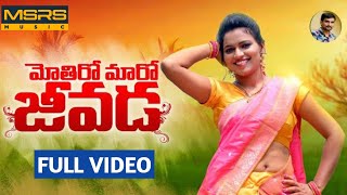 Motiro marojivada banjara full video song  M Naresh  Sahiti  M Srinivas  Kalyan  Msrs Music [upl. by Marjory860]