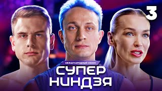 Суперниндзя  Сезон 3  Выпуск 3 [upl. by Ecraep847]