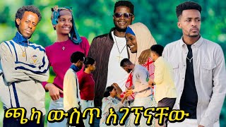 ጌትን ከሴት ጋር ጫካ ውስጥ አገኘነው 👀 ​⁠temuteferi [upl. by Atiram]