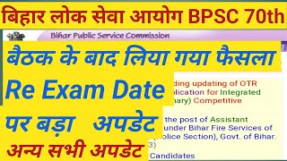 BPSC 70th Re Exam Latest News  BPSC 70th Latest News Today  BPSC 70th Re Exam Update News  BPSC [upl. by Leagiba411]