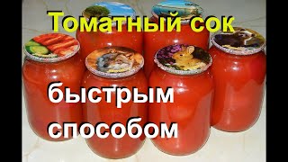 Быстрый ТОМАТНЫЙ СОК на зиму Простой способ без соковыжималки 27 [upl. by Pasquale]