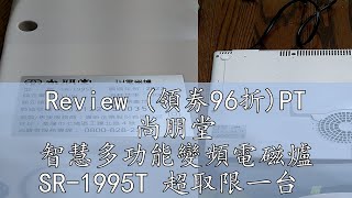 Review 領劵96折PT 尚朋堂 智慧多功能變頻電磁爐 SR1995T 超取限一台 [upl. by Wit]