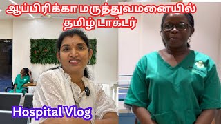 💥ஆப்பிரிக்கா மருத்துவமனை எப்படி இருக்கும்Tamil doctorFirstime hospital vlogUganda Meishoku clinic [upl. by Drisko88]