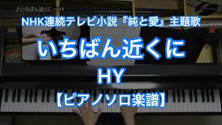 【ピアノソロ楽譜】いちばん近くに／HY－NHK連続テレビ小説『純と愛』主題歌 [upl. by Eudosia]