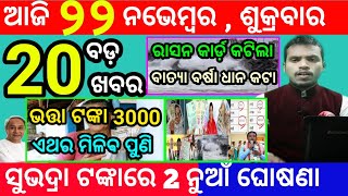 todays morning news odisha22 november 2024subhadra yojana online registrationodisha news today [upl. by Melar]