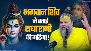 भगवान शिव ने बताई राधा रानी की महिमा  Shri Hit Premanand Ji Maharaj  SadhanPath [upl. by Terle]