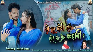 ले शुरू होगे रानी तोर मोर प्रेम कहानी 2LE SHURU HOGE RANI TOR MOR PREM KAHANI 2NEW CG VIDEO SONG [upl. by Lindberg]