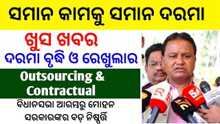 Outsourcing Employees Salary Increment going to regularised  Outsourcing କର୍ମଚାରୀଙ୍କ ପାଇଁ ଖୁସିଖବର [upl. by Schenck]